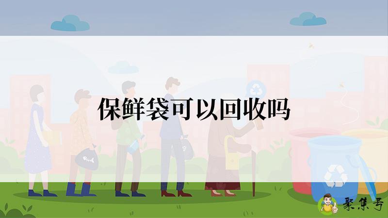 保鲜袋可以回收吗