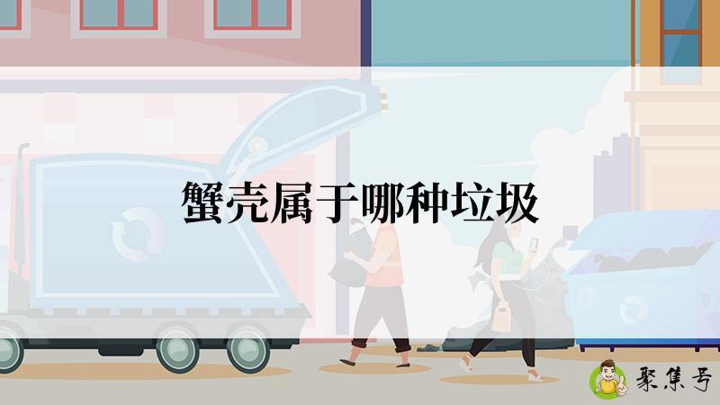 蟹壳属于哪种垃圾