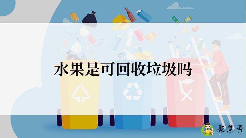 水果是可回收垃圾吗