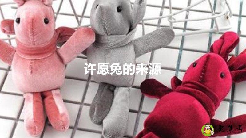 许愿兔的来源