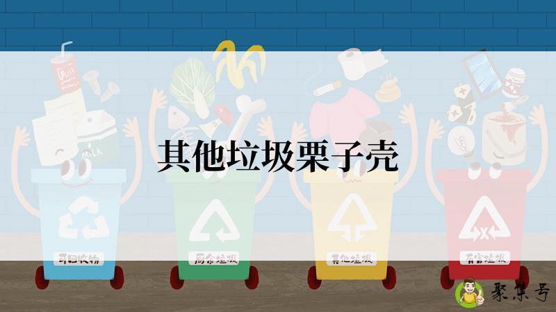 其他垃圾栗子壳