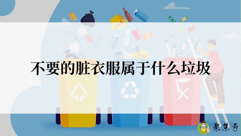 不要的脏衣服属于什么垃圾