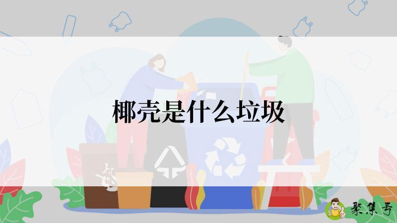 椰壳是什么垃圾