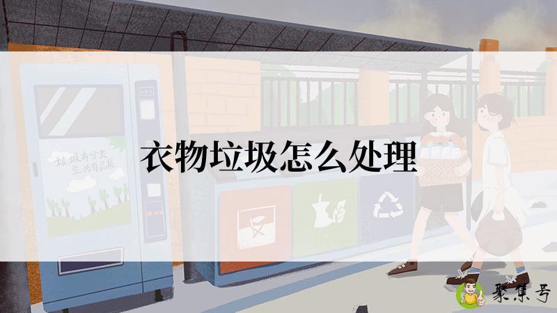 衣物垃圾怎么处理