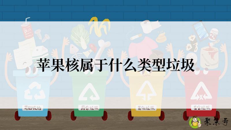 苹果核属于什么类型垃圾