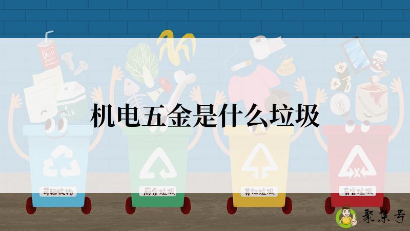 机电五金是什么垃圾