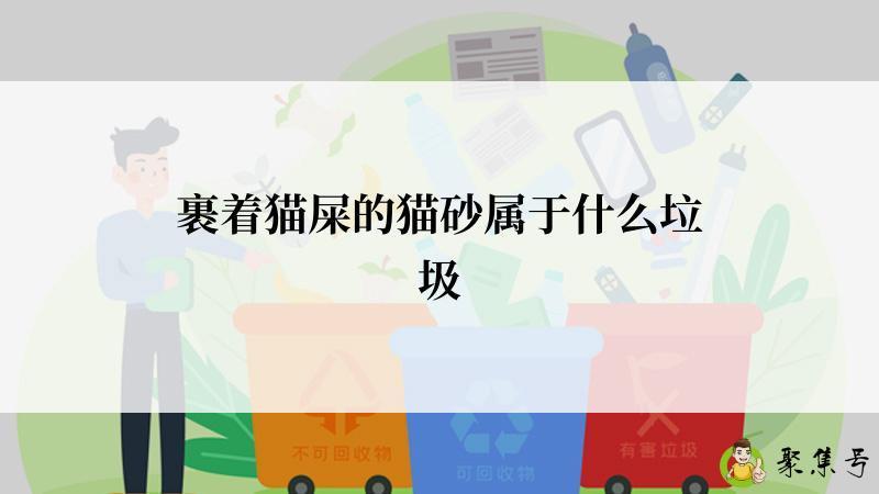 裹着猫屎的猫砂属于什么垃圾