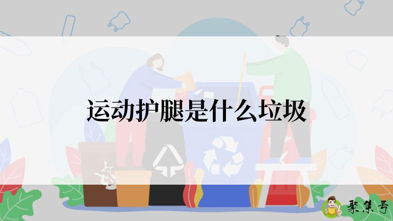 运动护腿是什么垃圾