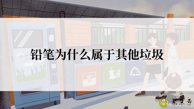 铅笔为什么属于其他垃圾