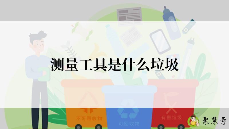 测量工具是什么垃圾