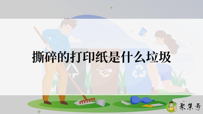 撕碎的打印纸是什么垃圾
