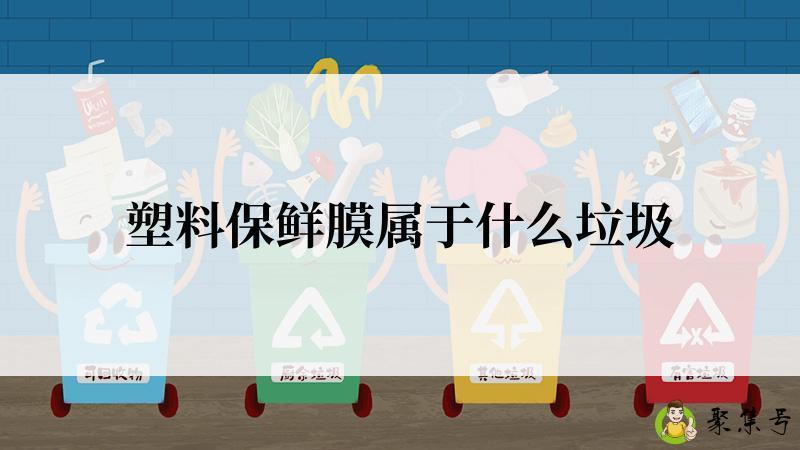 塑料保鲜膜属于什么垃圾