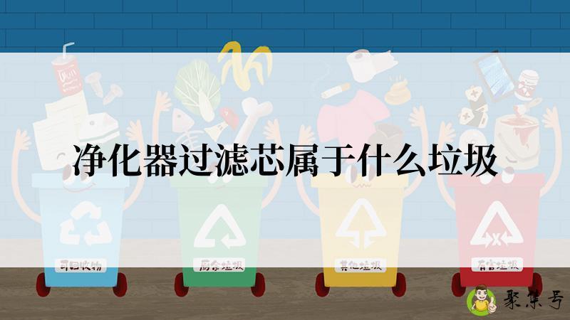 净化器过滤芯属于什么垃圾