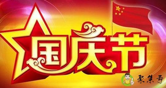 国庆节的习俗有哪些