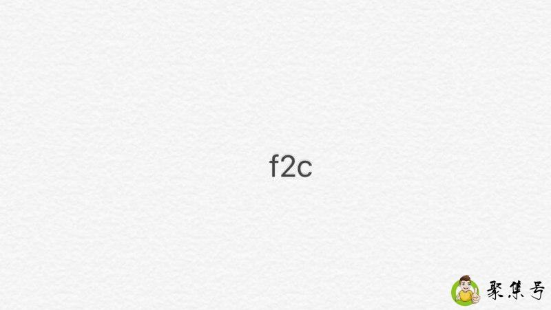 f2c是什么商业模式