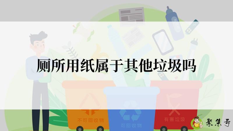 厕所用纸属于其他垃圾吗