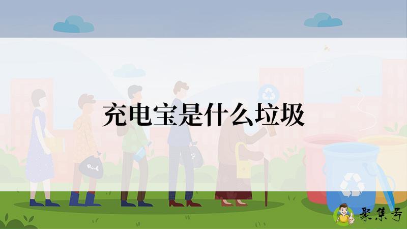 充电宝是什么垃圾