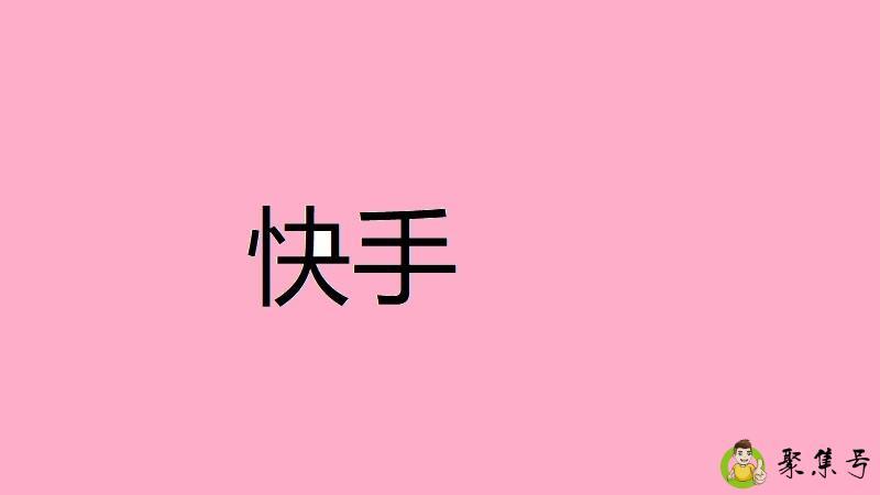 快手如何查到举报人