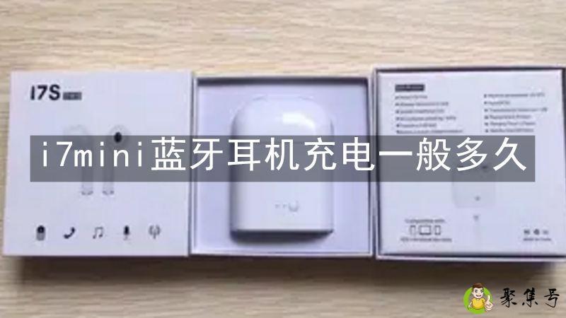 i7mini蓝牙耳机充电一般多久