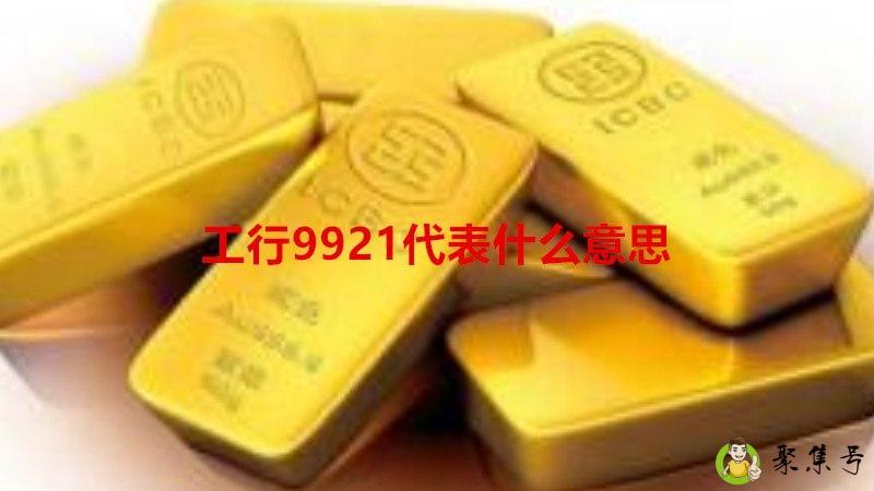 工行9921代表什么意思