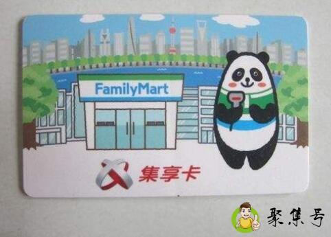 全家集享卡有什么用