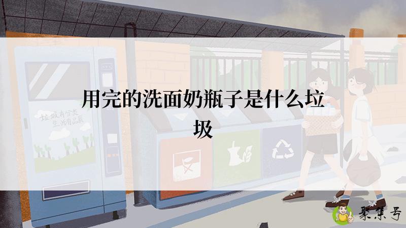 用完的洗面奶瓶子是什么垃圾