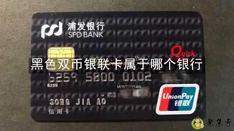 黑色双币银联卡属于哪个银行