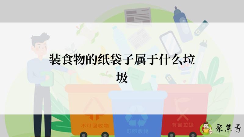 装食物的纸袋子属于什么垃圾