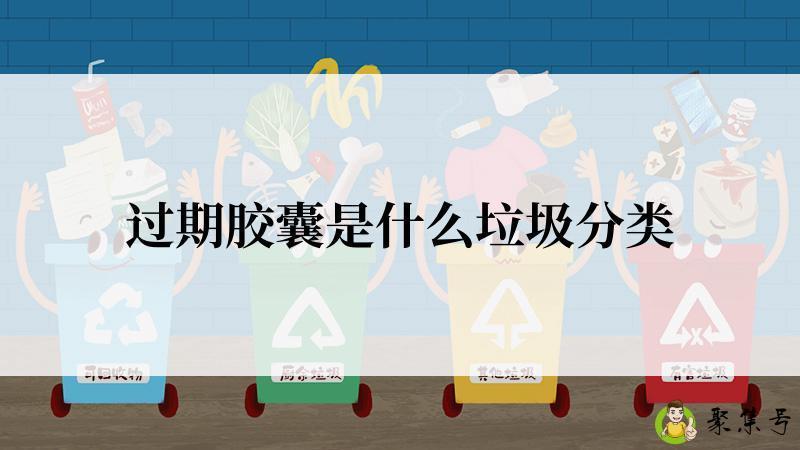 过期胶囊是什么垃圾分类