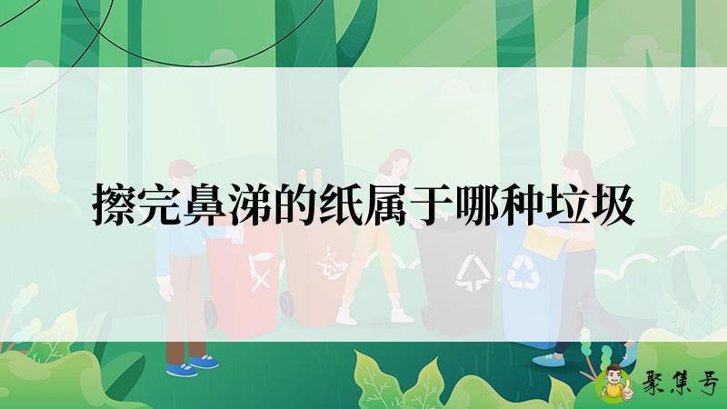 擦完鼻涕的纸属于哪种垃圾