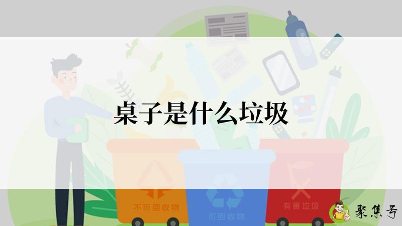 桌子是什么垃圾