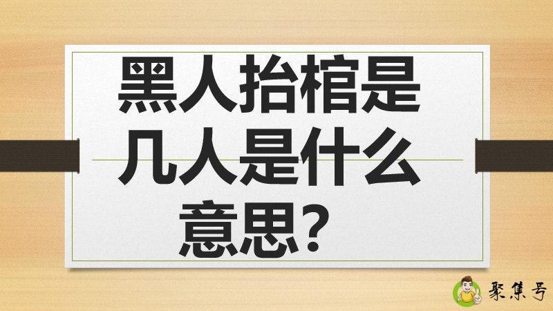 黑人抬棺是几人是什么意思