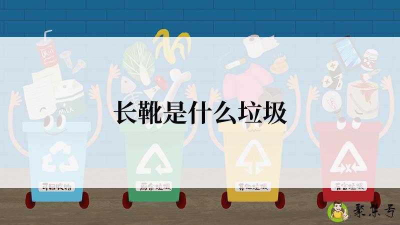 长靴是什么垃圾