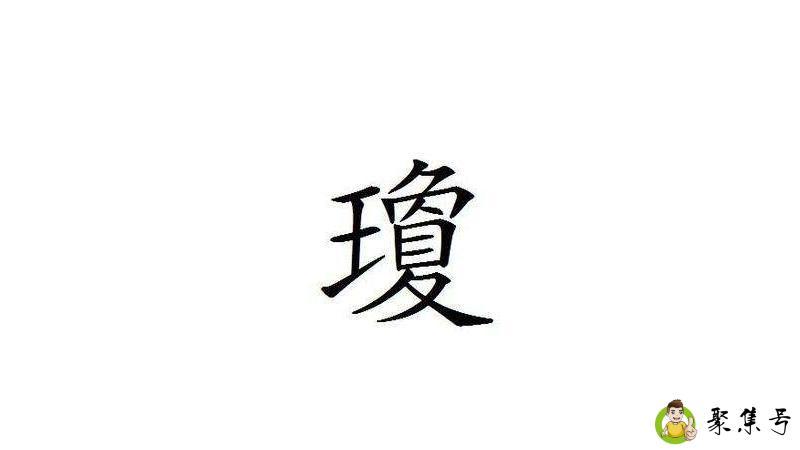 斜玉旁和王字旁的区别