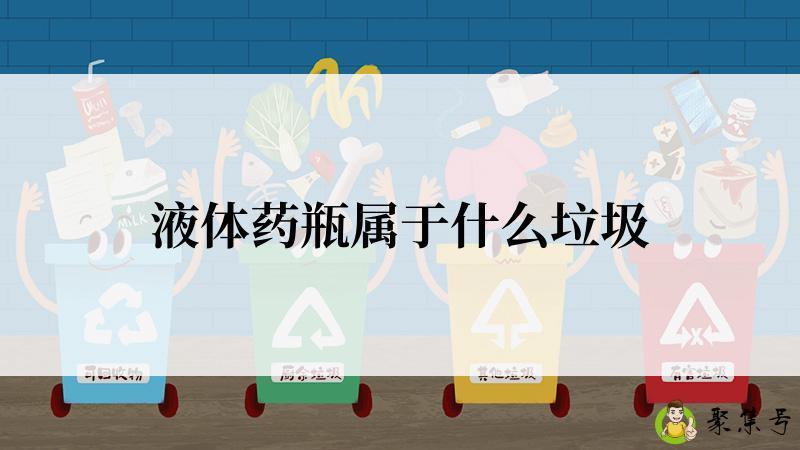 液体药瓶属于什么垃圾