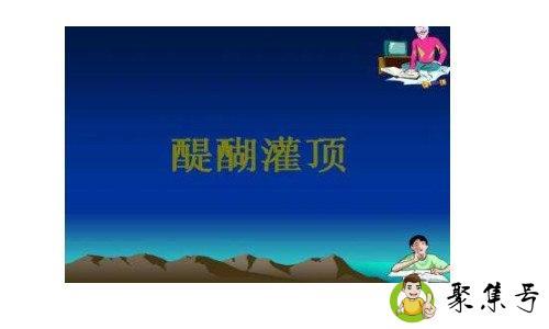 醍醐灌顶真正的由来