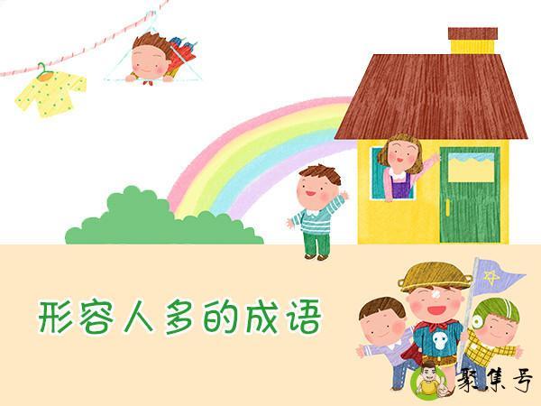 表示人多的成语有哪些