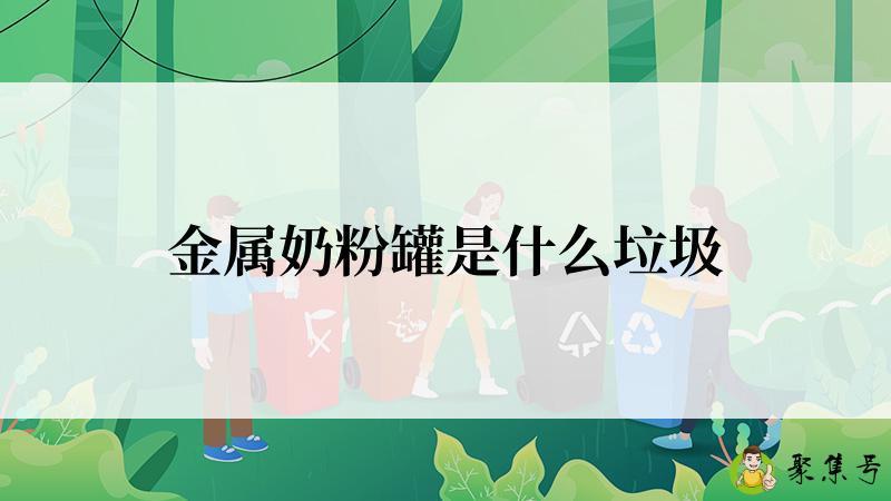 金属奶粉罐是什么垃圾