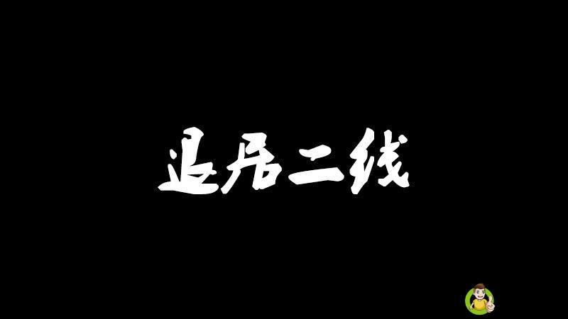 退居二线啥意思