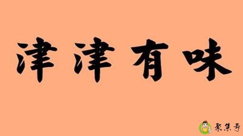 津津有味的意思