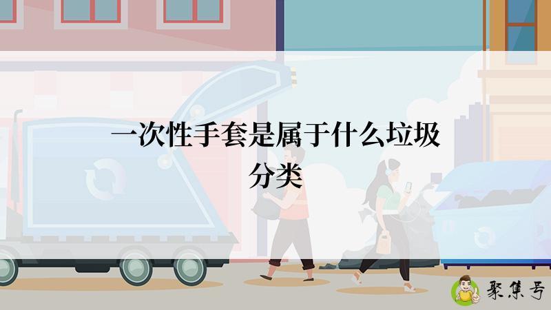 一次性手套是属于什么垃圾分类