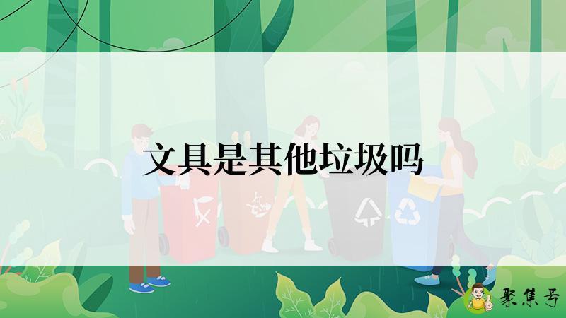 文具是其他垃圾吗