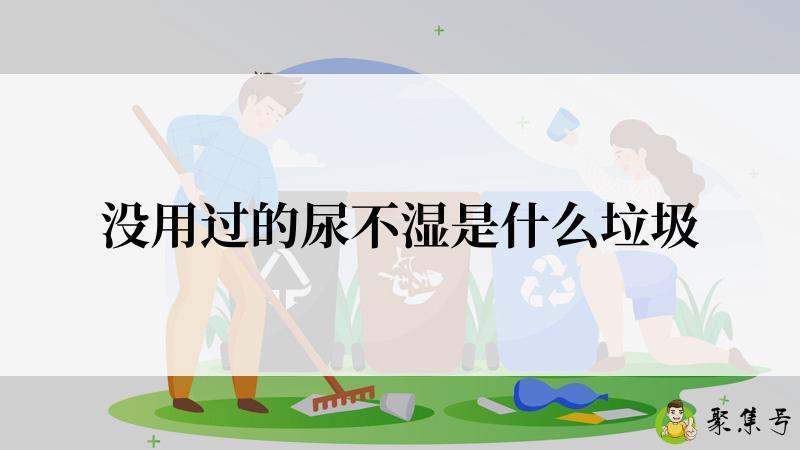 没用过的尿不湿是什么垃圾