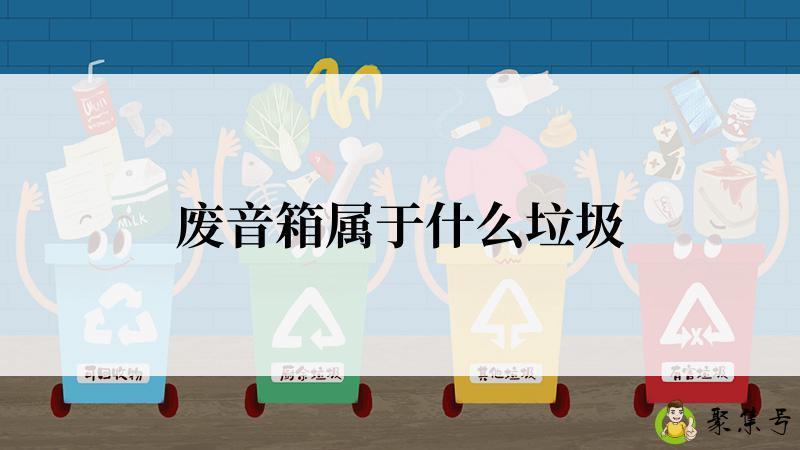 废音箱属于什么垃圾