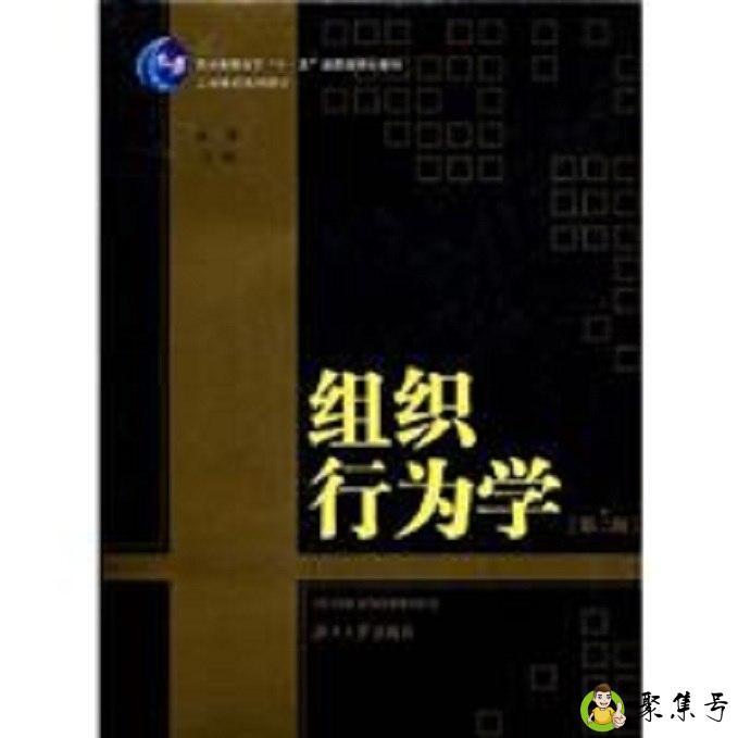 什么是组织行为学