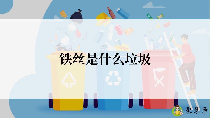 铁丝是什么垃圾