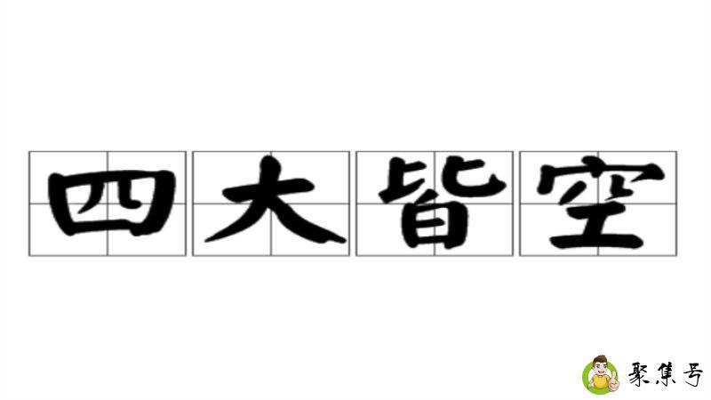 四大皆空是哪四大