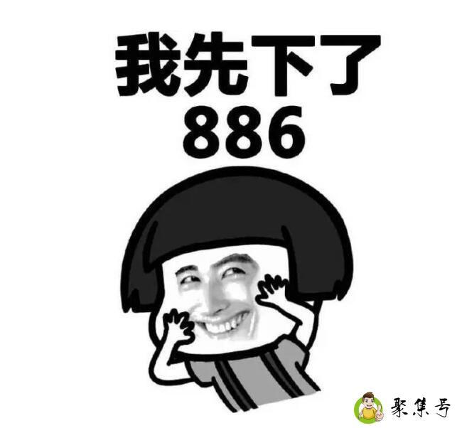 886什么意思网络用语