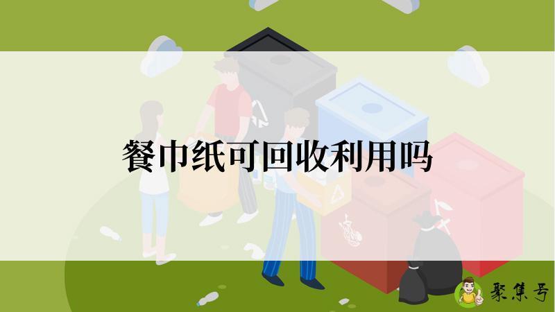 餐巾纸可回收利用吗