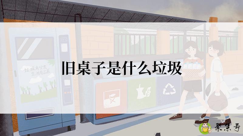 旧桌子是什么垃圾